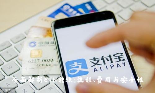 全面解析ETH转账：流程、费用与安全性