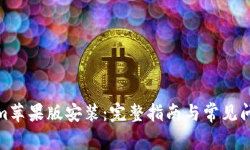 Tokenim苹果版安装：完整指南与常见问题解答