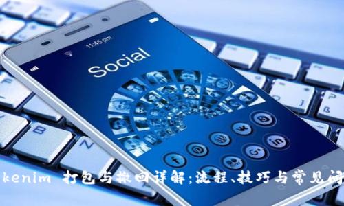 Tokenim 打包与撤回详解：流程、技巧与常见问题
