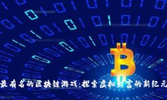 最有名的区块链游戏：探