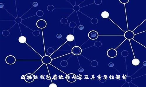 区块链钱包存放的内容及其重要性解析