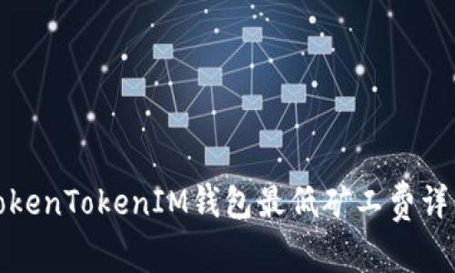 TokenTokenIM钱包最低矿工费详解