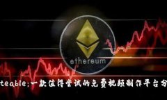 Biteable：一款值得尝试的免