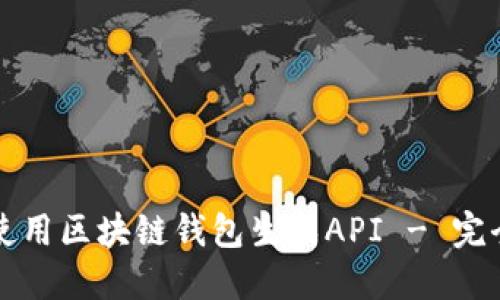 如何使用区块链钱包生成API - 完全指南