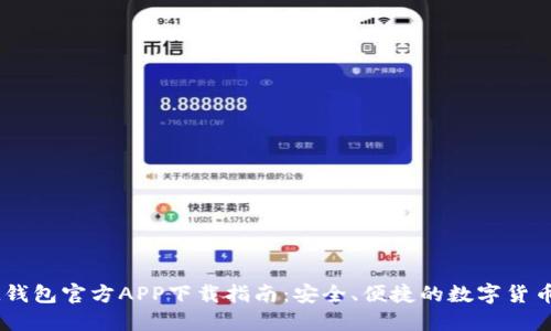 ### IM钱包官方APP下载指南：安全、便捷的数字货币管理工具
