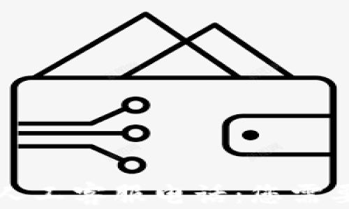 
比特派钱包人工客服电话：您需要知道的一切