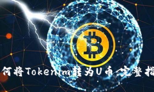 如何将Tokenim转为U币：完整指南