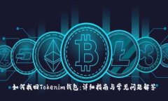 如何找回Tokenim钱包：详细