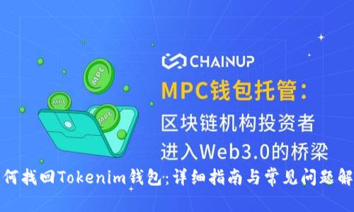 如何找回Tokenim钱包：详细指南与常见问题解答