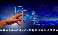 深入解析TokenTokenIM钱包的