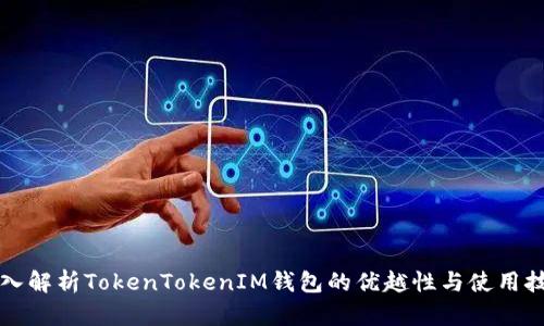 深入解析TokenTokenIM钱包的优越性与使用技巧