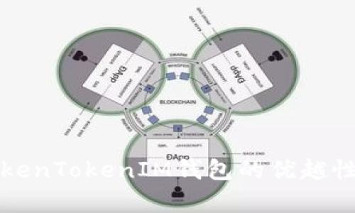 深入解析TokenTokenIM钱包的优越性与使用技巧