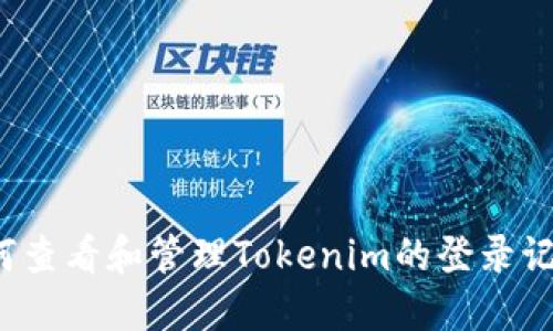 如何查看和管理Tokenim的登录记录？