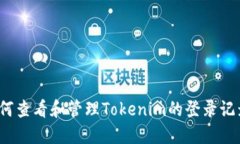 如何查看和管理Tokenim的登