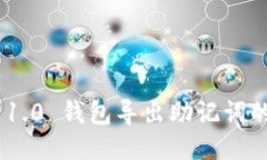 Tokenim 1.0 钱包导出助记词