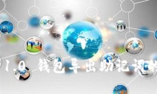 Tokenim 1.0 钱包导出助记词的详细指南