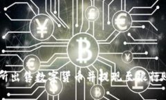 如何在OK交易所出售数字货