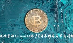 如何成功登陆Coinbase账户？