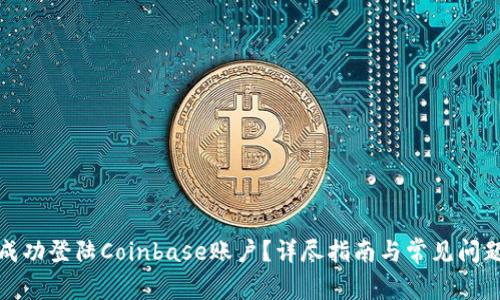 如何成功登陆Coinbase账户？详尽指南与常见问题解答