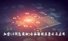 加密LG钱包商标：全面解析