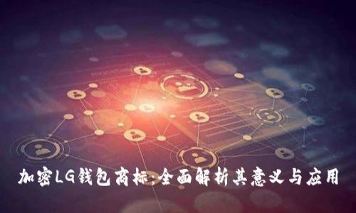 加密LG钱包商标：全面解析其意义与应用