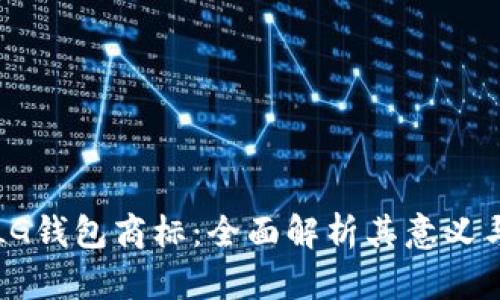 加密LG钱包商标：全面解析其意义与应用
