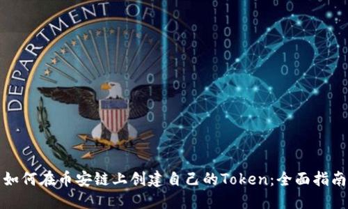 如何在币安链上创建自己的Token：全面指南