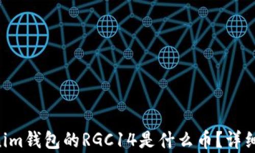 
Tokentokenim钱包的RGC14是什么币？详细介绍与分析