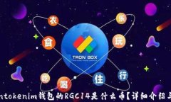 Tokentokenim钱包的RGC14是什么
