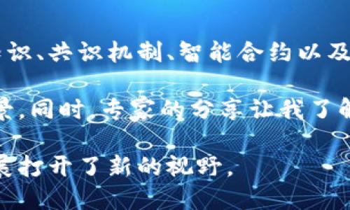 在参加区块链培训后，我对区块链技术及其应用有了更深入的理解。培训内容涵盖了区块链的基础知识、共识机制、智能合约以及去中心化应用等方面。通过案例分析，我认识到区块链在金融、供应链和数字身份等领域的巨大潜力。

培训中，通过实际操作练习，我掌握了如何使用智能合约，并了解了不同区块链平台的特点与适用场景。同时，专家的分享让我了解到区块链技术的未来发展趋势，以及如何在工作中有效应用这一技术来提升业务效率和透明度。

总的来说，区块链培训不仅增长了我的知识，也激发了我对这一新兴技术的浓厚兴趣，为我的职业发展打开了新的视野。