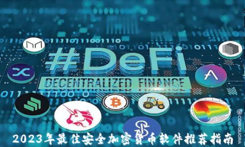 
2023年最佳安全加密货币软件推荐指南