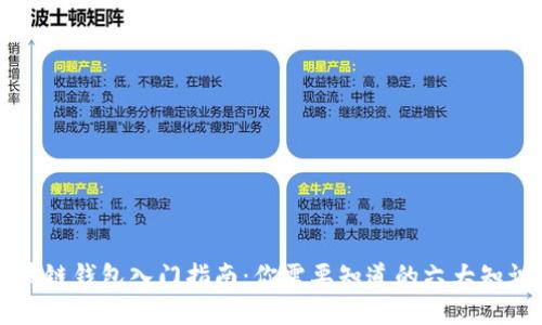 区块链钱包入门指南：你需要知道的六大知识点