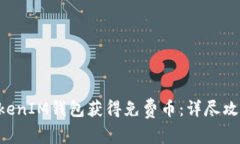 如何通过TokenTokenIM钱包获