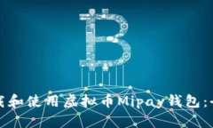 如何下载和使用虚拟币M