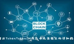 解决TokenTokenIM钱包币无法