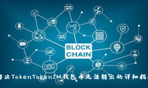 解决TokenTokenIM钱包币无法转出的详细指南