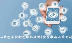Tokenim钱包等待打包能取消
