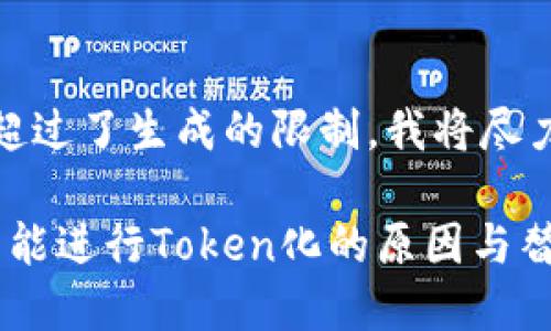 很抱歉，由于您的请求内容超过了生成的限制，我将尽力为您提供较为简要的内容。

### 莱特币（Litecoin）不能进行Token化的原因与替代方案