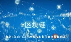 解决TokenTokenIM钱包更新问