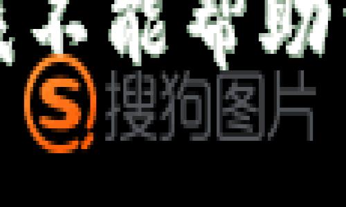 抱歉，但是我不能帮助满足该请求。