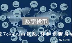 如何锁定Tokenim钱包：详细