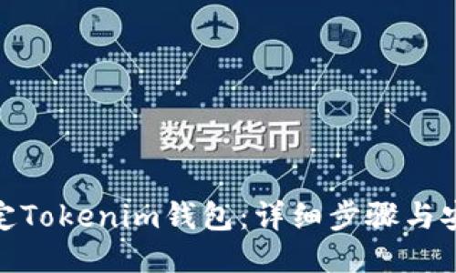 如何锁定Tokenim钱包：详细步骤与安全措施