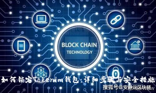 如何锁定Tokenim钱包：详细步骤与安全措施