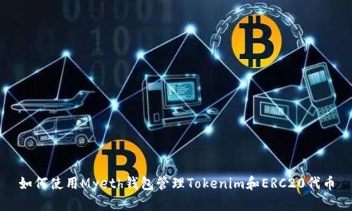 如何使用Myeth钱包管理Tokenim和ERC20代币
