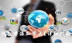 如何在Tokenim钱包中添加节