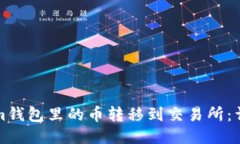 如何将Tokenim钱包里的币转