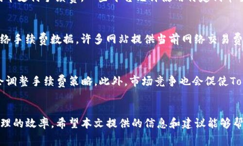    如何降低Tokenim钱包的交易手续费？  / 
 guanjianci  Tokenim钱包, 交易手续费, 加密资产  /guanjianci 

前言
随着加密货币的普及，越来越多的人开始使用各种数字钱包来存储和管理他们的加密资产。而Tokenim钱包作为众多数字钱包中的一种，因其便捷性和安全性而受到许多用户的欢迎。然而，用户们在使用Tokenim钱包进行交易时，常常会面临较高的手续费问题。本文将详细探讨Tokenim钱包的手续费问题，包括如何有效降低手续费，以及一些常见问题的解答，以帮助用户更好地管理他们的交易成本。

Tokenim钱包的手续费结构
在讨论如何降低Tokenim钱包的手续费之前，了解其手续费的结构是十分重要的。Tokenim钱包的手续费主要包括两部分：区块链网络手续费和Tokenim平台手续费。

区块链网络手续费是指为了将交易在区块链上确认，用户需要支付给矿工的一定费用，通常是根据网络的拥堵情况而变化。在网络拥堵时，手续费会显著上升，这也是用户在不同时间段进行交易所付手续费差异的重要原因。

而Tokenim平台手续费则是平台自身为提供交易服务所收取的费用，通常是按交易金额的一定比例收取。了解这些组成部分，可以帮助用户更好地制定交易策略，以降低交易成本。

如何降低Tokenim钱包的交易手续费
降低Tokenim钱包的交易手续费可以通过多种策略实现。首先，选择合适的交易时机是降低手续费的关键。在网络不繁忙的时段进行交易，手续费通常较低；用户可以利用一些工具或网站监测网络拥堵情况，以选择最佳交易时机。

其次，在进行交易时，可以选择调整手续费设置，部分钱包允许用户自定义手续费的金额。尽管较低的手续费可能会导致交易时间延长，但在不急于交易的情况下，使用较低的手续费也能有效降低成本。

此外，用户还可以利用Tokenim钱包的代币进行手续费抵扣，有些钱包允许用户使用特定的代币来支付手续费，这样可以节省一部分成本。同时，关注Tokenim钱包的官宣，若平台推出手续费减免活动，也可在活动期间内进行交易，以获取更低的手续费。

常见问题解答

h4问题1: Tokenim钱包的手续费是固定的吗？/h4
Tokenim钱包的手续费并不是固定的，而是受到多种因素影响，包括网络状态、交易时机以及平台政策等。一般来说，当网络处于高峰期时，手续费会相应提升，而在网络空闲时，手续费则会降低。为了节省手续费，用户可以选择在网络较为空闲时进行交易，或根据平台的手续费政策适时调整交易方式。

h4问题2: 如何选择最优的交易时机？/h4
选择最优的交易时机可以通过几个方法。用户可以使用一些专门的网站和应用程序，实时监控区块链的交易费用状况。这些工具通常会提供网络拥堵情况的分析，用户可以在手续费较低时进行交易。另外，关注Tokenim钱包的用户社区或论坛，通常会有用户分享交易时机的相关信息和经验，通过交流可以提高选择最佳交易时机的准确度。

h4问题3: 有没有推荐的降低手续费的策略？/h4
为了有效降低Tokenim钱包的手续费，用户可以尝试以下策略：首先，调整手续费设置，部分钱包允许用户自定义手续费金额，适当降低手续费配置可以减少交易成本；其次，利用代币支付手续费，一些平台允许使用特定代币全额或部分支付手续费，这样能显著降低交易费用；最后，注意平台优惠活动，根据平台的手续费减免活动进行交易，能在优惠期内以更低成本完成交易。

h4问题4: 怎么确认我的交易手续费是否合理？/h4
要确认交易手续费是否合理，用户可以参考几个方面。首先，可以与同类交易平台的手续费进行比较，了解Tokenim钱包的手续费水平是否具有竞争力；其次，查阅实时的区块链网络手续费数据，许多网站提供当前网络交易费用的统计，用户可以据此判断手续费是否合理；最后，可以参考社区用户的反馈，了解其他用户在相同条件下的手续费支付情况，共同参考以判断自己的手续费支付是否合理。

h4问题5: Tokenim钱包的手续费未来会有变化吗？/h4
Tokenim钱包的手续费未来的变化是受多种因素影响的，包括市场需求、技术升级、平台政策以及区块链网络状态等。随着用户基数的增加和交易频率的提高，Tokenim钱包可能会调整手续费策略。此外，市场竞争也会促使Tokenim耗费结构，以吸引更多用户。因此，用户需密切关注Tokenim钱包的官方公告以及市场动态，以及时调整自己的使用策略应对手续费变化。

总结
Tokenim钱包在提供便利的同时，交易手续费问题不可忽视。通过了解手续费结构、选择合适的交易时机、利用自定义设置等策略，用户可以有效降低交易手续费，从而提高资产管理的效率。希望本文提供的信息和建议能够帮助广大用户更好地使用Tokenim钱包，享受加密资产交易的乐趣。