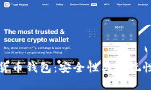 数字货币钱包：安全性与可玩性分析