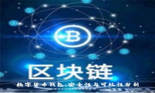 数字货币钱包：安全性与可玩性分析