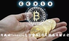 如何找回Tokenim支付密码？